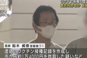 反ワクの知人の依頼で虚偽のワクチン接種記録を登録した医師が逮捕