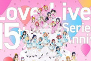 『ラブライブ！』いつの間にかめちゃめちゃ増えてるｗｗｗｗｗ