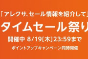 Amazonタイムセール祭り開幕　なに買った？