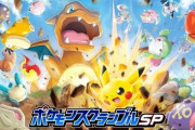 ポケモンスクランブルSP、サービス終了へ