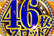 初期投資がかかる台ばかりの時代に46枚貸はきつすぎるわ