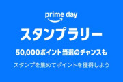 【プライムデー】Amazonスタンプラリー開催中。50,000ポイント or 500ポイントが10％で当たる。とりあえずエントリー