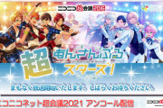 「あんスタ」配信1年目の新情報って何だったんだろう？「ニコニコ超会議」に初参加した貴重映像を見逃すな