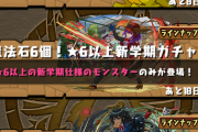 【パズドラ】新商法、季節ガチャの分割値上げｷﾀ━━━━(ﾟ∀ﾟ)━━━━!!