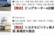 【悲報】ビッグモーターさん、なぜか次々に閉店してしまうｗｗｗｗｗｗｗｗｗｗ