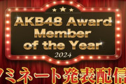【速報】 12/26(木) 18:00～「AKB48 Award Member of the Year 2024」ノミネート発表配信ｷﾀ━━━━(ﾟ∀ﾟ)━━━━!!