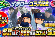 【パワプロアプリ】イチさん復刻するたびにワイPSRチケ何枚か使ってるわ出ないんですけどね