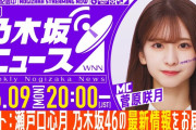 【乃木坂46】週刊乃木坂ニュースに瀬戸口心月がゲストで登場！！！