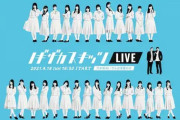 【#ノギザカスキッツLIVE】これはある意味サプライズ…やっぱり降りるんだ…