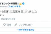 【悲報】元迷惑系へずまりゅう、婚約者から『別れの言葉』を告げられる「奥さんから別れの言葉を言われました さようなら」