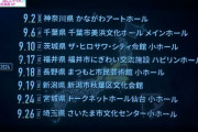 【速報】全国出張公演の会場が決定