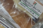 【悲報】セブンイレブンのフランスパンあんバター、目を疑うような商品だった…