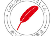 【話題】Colabo問題、「赤い羽根」に飛び火する