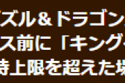 【パズドラ】メンテ前にキングダイヤドラゴンを売却しコイン所持上限を超えた場合への対応についてお知らせ