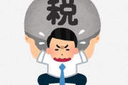 日本の税金の多さがヤバすぎると話題に！なんでもかんでも税金取りすぎだろ・・・
