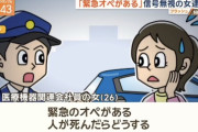 【悲報】女さん、信号無視で捕まるも「緊急オペがある」と医師のふりしてその場をしのぐ→出頭無視で無事逮捕ｗｗｗｗｗｗｗｗｗｗｗ