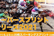 6/15(火) 第一回 川崎スパーキングスプリント 発走20:10