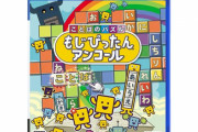 PS4/Steam/スマホ版『もじぴったんアンコール』2021年4月8日発売決定！スイッチ版は1年間の時限独占か