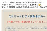 南港ストリートピアノ、謝罪