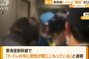【悲報】日本人「いやあああ！この人東京から新横浜までずっとトイレに篭ってるのおおお！」→降ろされる