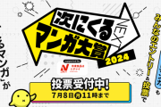 『次にくるマンガ大賞』という漫画賞ｗｗｗｗｗｗｗｗｗ