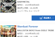 【海外】BABYMETALの『METAL FORTH』がオリコン初登場1位を獲得