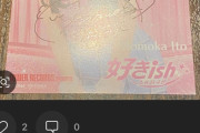 【速報】AKB48 『好きish』 メンバー直筆サイン入り購入特典の取引価格が エグいw w w w w w w 【タワレコ・HMV】
