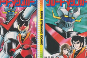 漫画『グレートマジンガー』の誤植が堂々としすぎていて逆に誰も気づかないと話題にｗｗｗｗｗｗ　タイトルを間違えてるのに気づかないもんだな