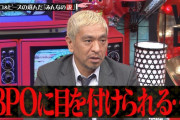 【速報】 ダウンタウン松本に文春砲
