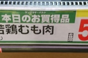 【画像】謎の肉がスーパーに流通してしまう...これやばいぞｗｗｗ