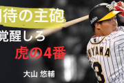 阪神大山　．４５２（３１－１４） ３本 ７打点 ＯＰＳ１．３８５