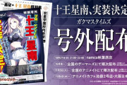 【速報】学マス「十王星南実装決定」号外配布、200人ほど集まる