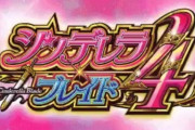 【新台】パチスロシンデレラブレイド4のスペック情報！擬似ボ・AT確率 出玉率など、今度のおしりペンペンタイムは