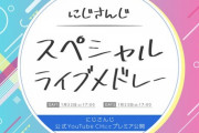 にじさんじ スペシャルライブメドレー配信決定！