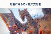 【モンハンライズ】バルファルク以来やってないんやが追加モンスター何来たん?