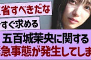 五百城茉央に関する、緊急事態が発生してしまう…【乃木坂46・乃木坂工事中・乃木坂配信中】