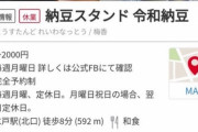 【来店するなら注意】令和納豆さん、完全予約制になる