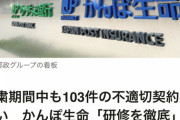 【悲報】かんぽ生命､営業自粛期間中に不正募集103件