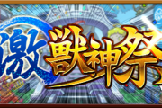 【速報】公式特大発表！！超人気限定キャラ多数対象！！5月12日正午より3日間連続で『あの大人気ガチャ』開催決定ｷﾀ━━━━(ﾟ∀ﾟ)━━━━!!【モンスト】