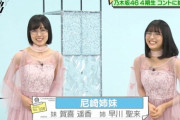【乃木坂46】ヒルナンデスが阿佐ヶ谷姉妹に似てる人募集してる… あの二人にスタンバイ要請をｗ