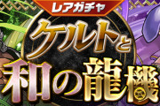 【パズドラ】2/18(金)12時からレアガチャ「ケルトと和の龍機」、友情ガチャ「進化カーニバル」実施