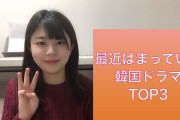 [無料動画]【韓国ドラマ】最近はまっている韓国ドラマTOP3
