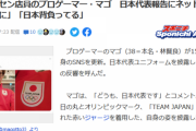 日本代表・マゴ選手が「第19回アジア競技大会」TEAM JAPAN結団式に出席。『どうも。日本代表です。』のSNS投稿が大手メディアで取り上げられる