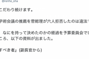 立憲・蓮舫さん「私はこだわり続けます。日本学術会議の推薦を菅総理が六人拒否したのは違法です」