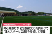 【朗報】神石高原町に人工芝のサッカー場が完成！３億９千万円かけ整備ｗｗｗｗｗ