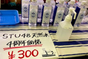 【朗報】STU劇場の水、値下げ