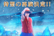 宇野昌磨が再びルフィに！人気アニメ「ワンピース」のアイスショーが今年９月に再演　他キャストは後日発表