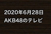 2020年6月28日のAKB48関連のテレビ