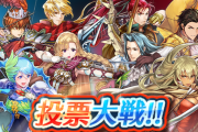 【FEH】「投票大戦 ～弓の名手大集合～」が、10/1 16:00に開幕
