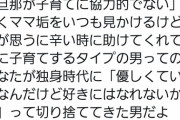 ツイ民「旦那が子育てに非協力？“優しい男”を切り捨ててきた女の自業自得だろ」→14万いいね 育児ママ「私の見る目がなかったって言いたいの！？」とブチギレ